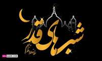 فرا رسیدن اولین شب قدر، شب نزول قرآن و تعیین مقدرات 